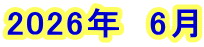 2026年　6月