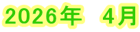 2026年　4月