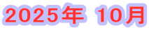 2025年 10月