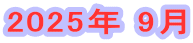 2025年 9月