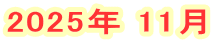 2025年 11月