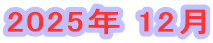 2025年 12月