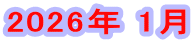 2026年 1月