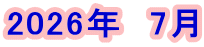 2026年　7月